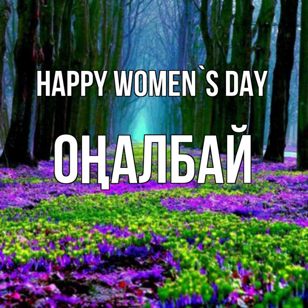 Greetings card с именем, ОҢАЛБАЙ happy women`s day фиолетовые цветы в лесу 1 Greetings with text for free download 